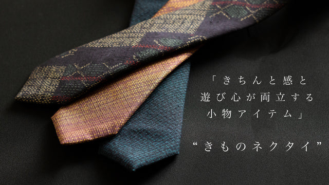 スーツスタイルに欠かせない、着物リメイクのネクタイ|「きちんと感と遊び心が両立する小物アイテム」