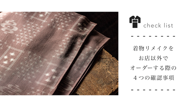 着物リメイクをお店以外でオーダーする際に確認したい4つのこと
