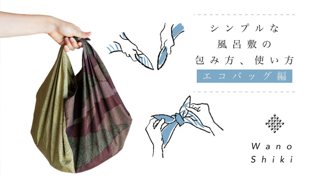 今日から始める、シンプルな風呂敷の包み方、使い方。|エコバッグ編 着物リメイクの風呂敷