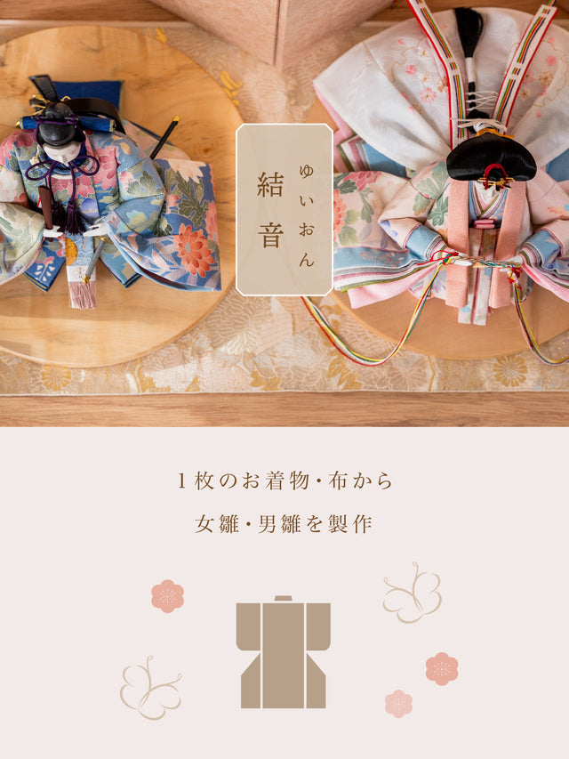 【雛結衣】世界にたった1つのお雛さま