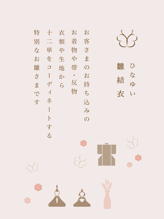 【雛結衣】世界にたった1つのお雛さま