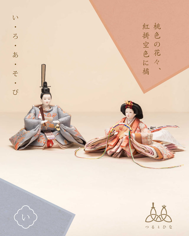 【い - 桃色の花々、紅掛空色に橘】*