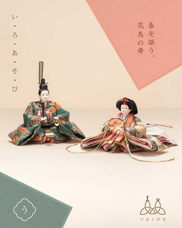 【う - 春を謳う、花鳥の舞】