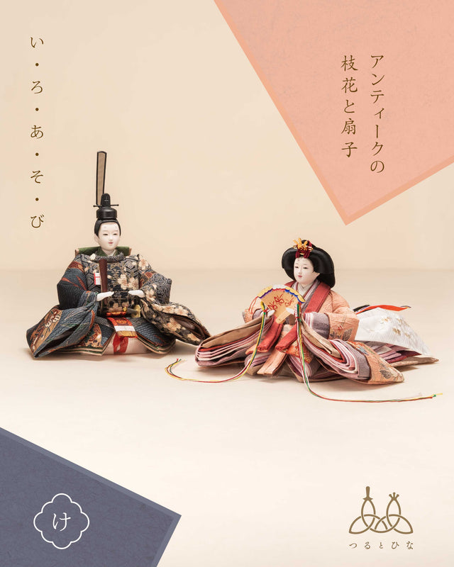 【け - アンティークの枝花と扇子】