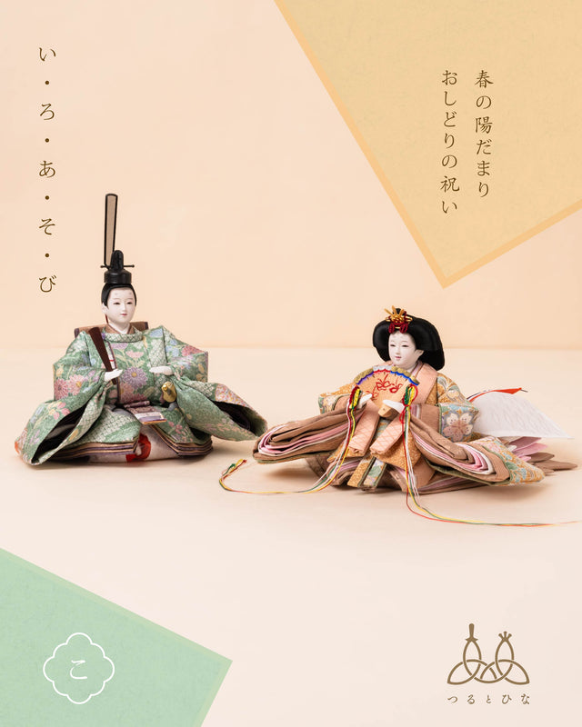 【こ - 春の陽だまり、おしどりの祝い】