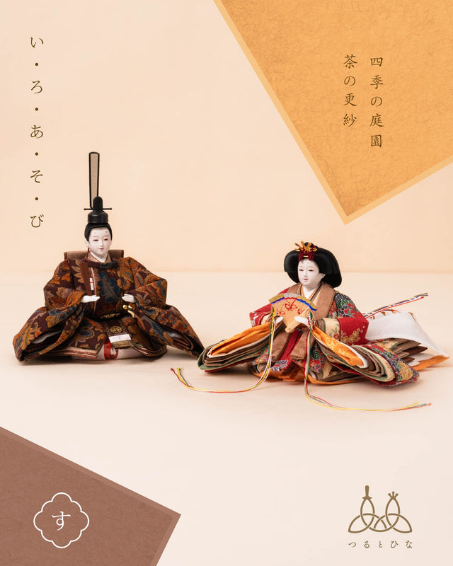 【す - 四季の庭園、茶の更紗】