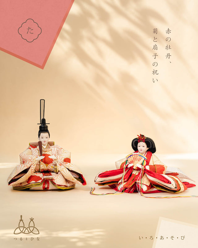 【た - 赤牡丹、菊と扇子の祝い】