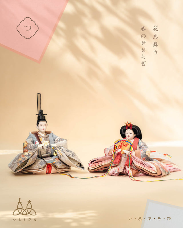 【つ - 花鳥舞う、春のせせらぎ】