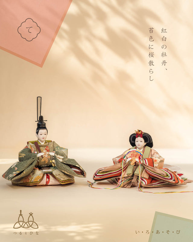 【て - 紅白の牡丹、苔色に桜散らし】