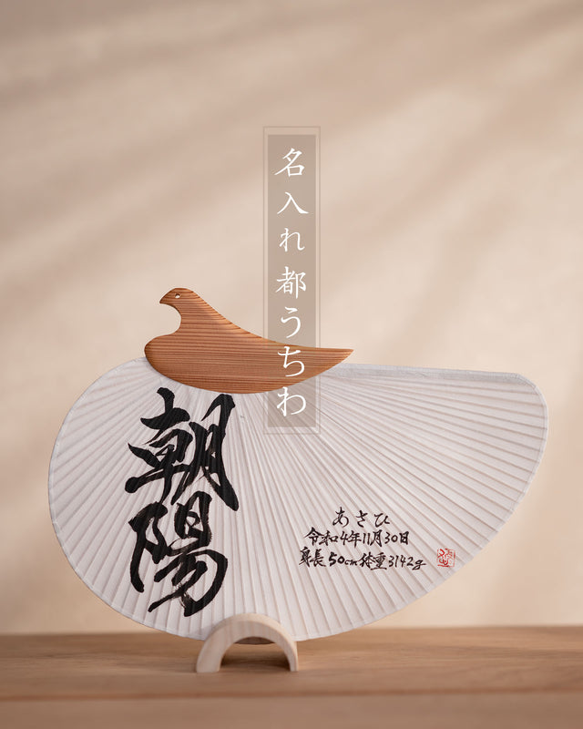 名入れ都うちわ