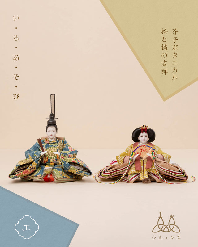 【エ - 芥子ボタニカル、松と橘の吉祥】