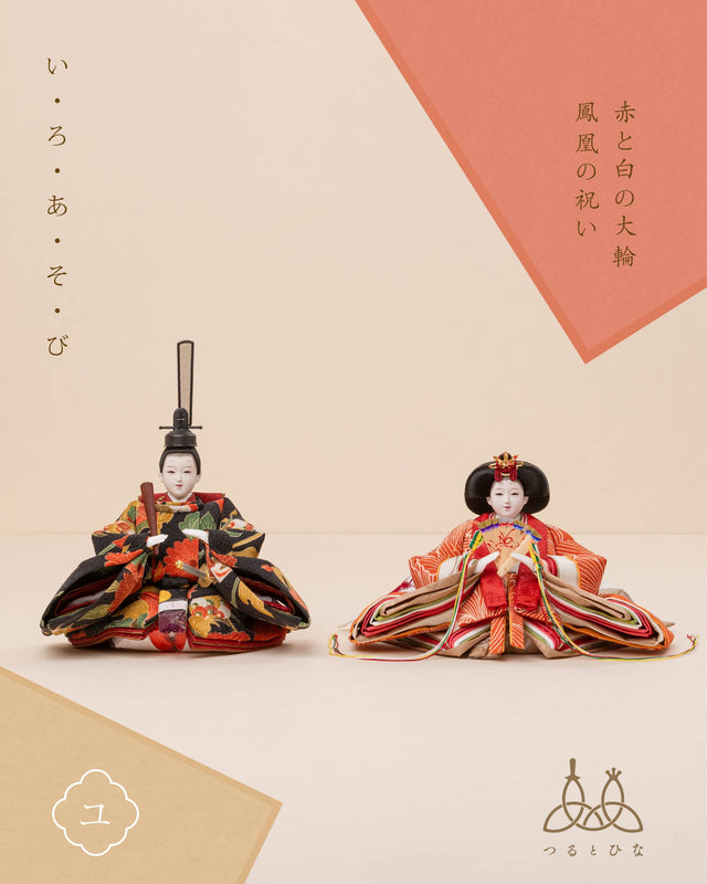 【ユ - 赤と白の大輪、鳳凰の祝い】*