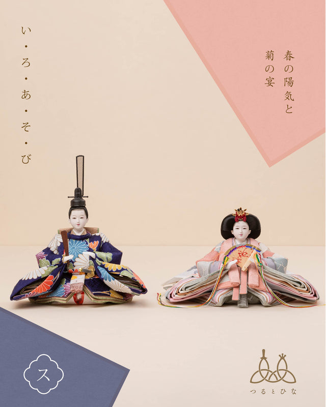 【ス - 春の陽気に菊の宴】