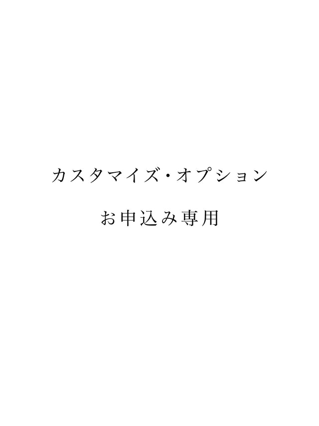 カスタマイズ・オプションお申込み専用|きもの時季(着物リメイク)