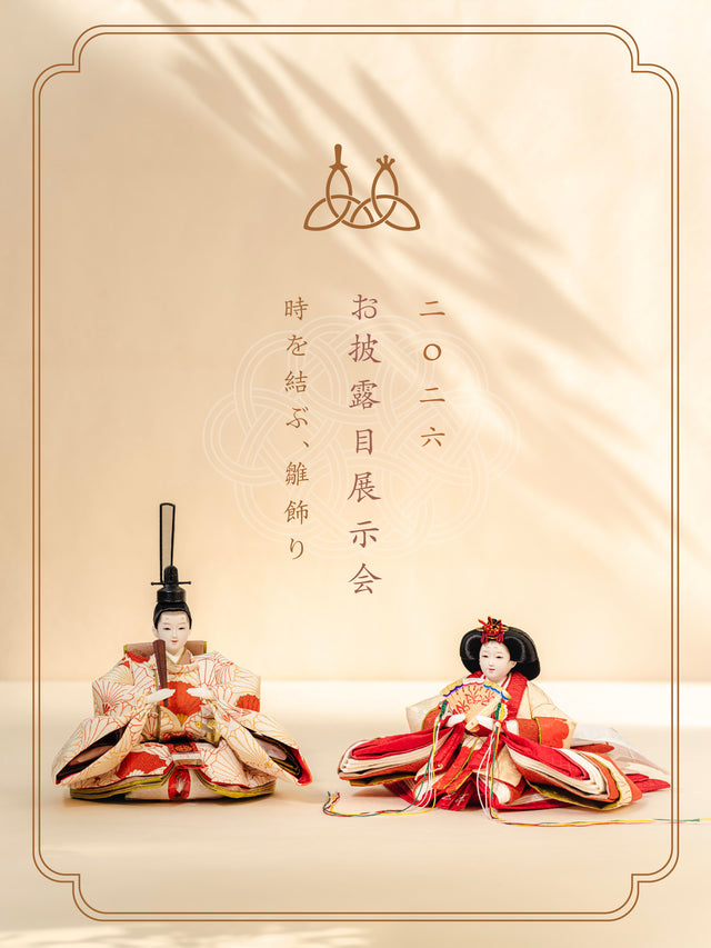 つるとひな|お披露目展示会ご予約ページ
