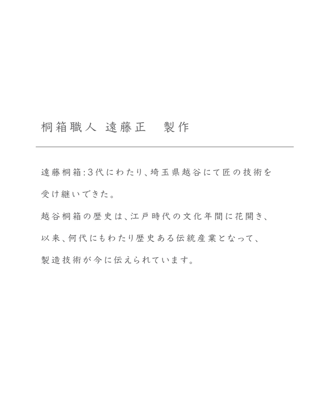 職人による、Slow made の桐箱