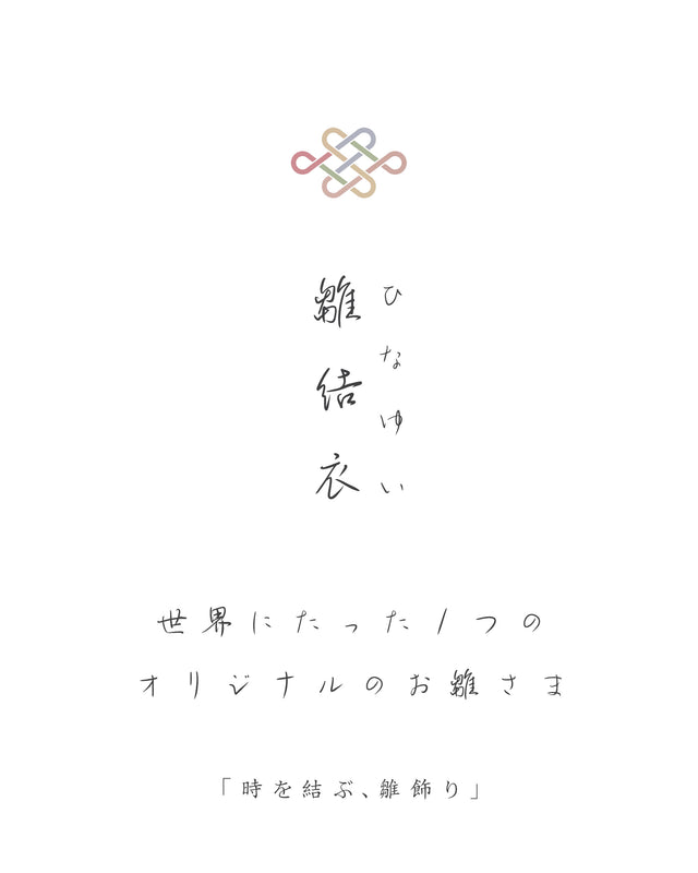【雛結衣】世界にたった1つのお雛さま