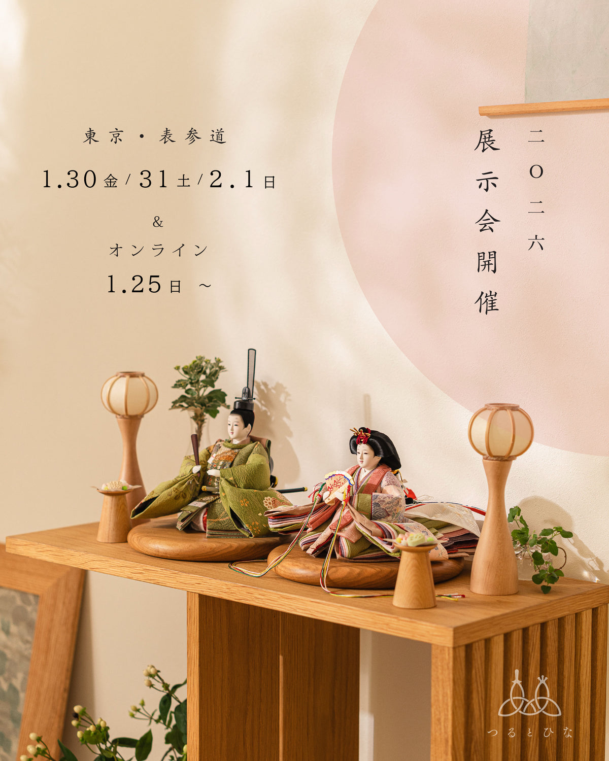 つるとひな｜お披露目展示会ご予約ページ（**準備中**） – TSURUTO