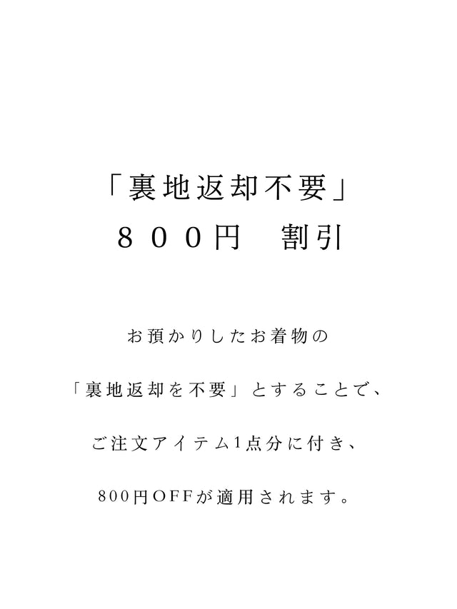 「裏地の返却不要」割引