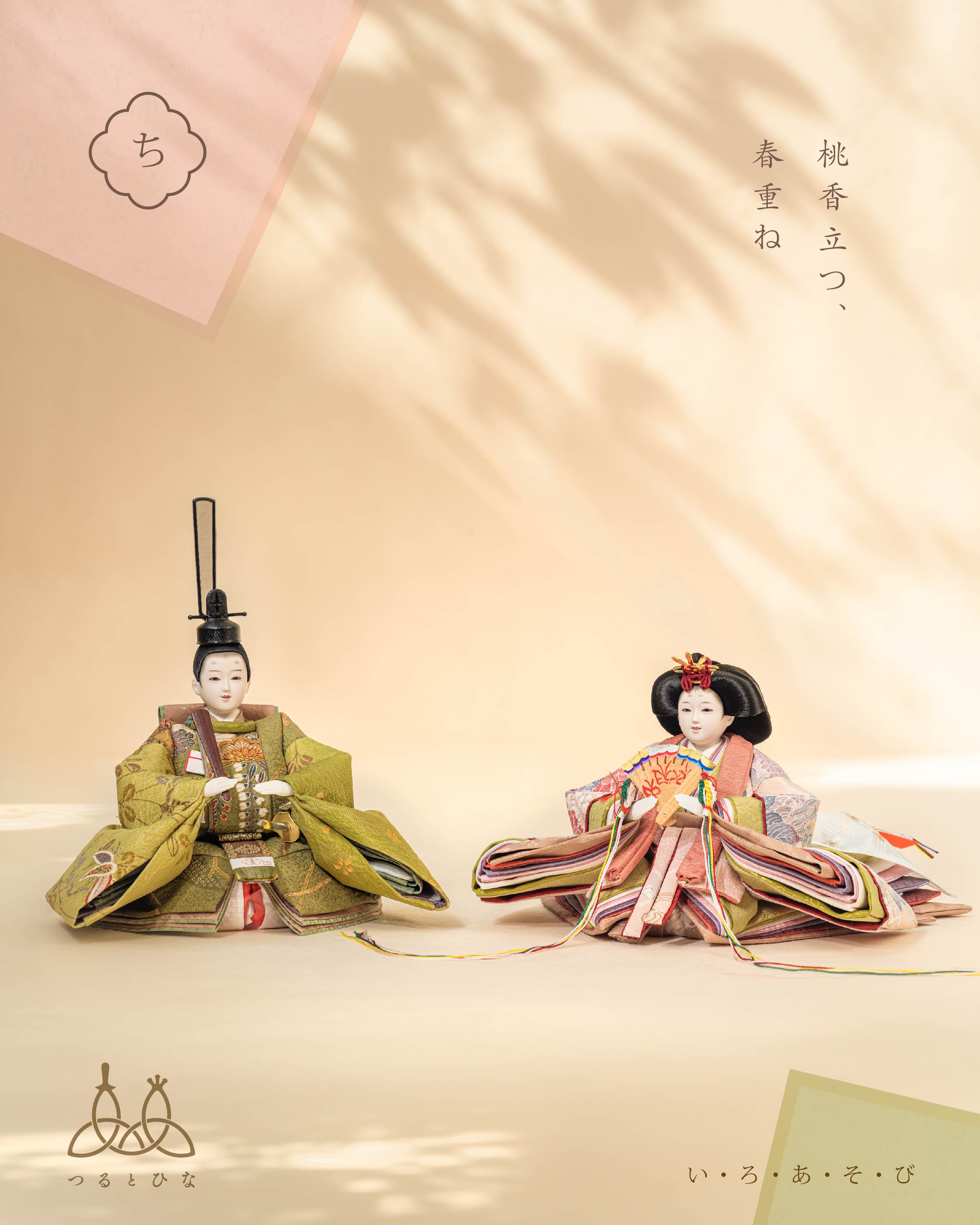 つるとひな｜時を結ぶ、雛飾り｜お部屋を彩る、つるとのお雛さま – TSURUTO
