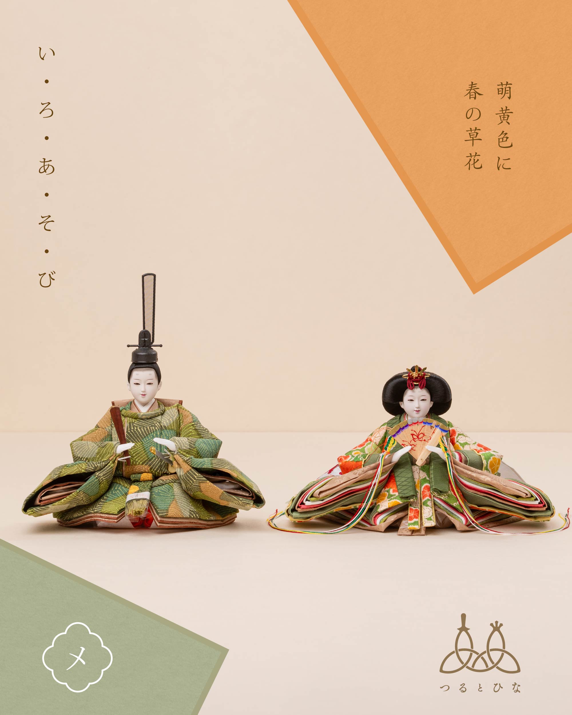 メ - 萌黄色に春の草花】*品切 – TSURUTO