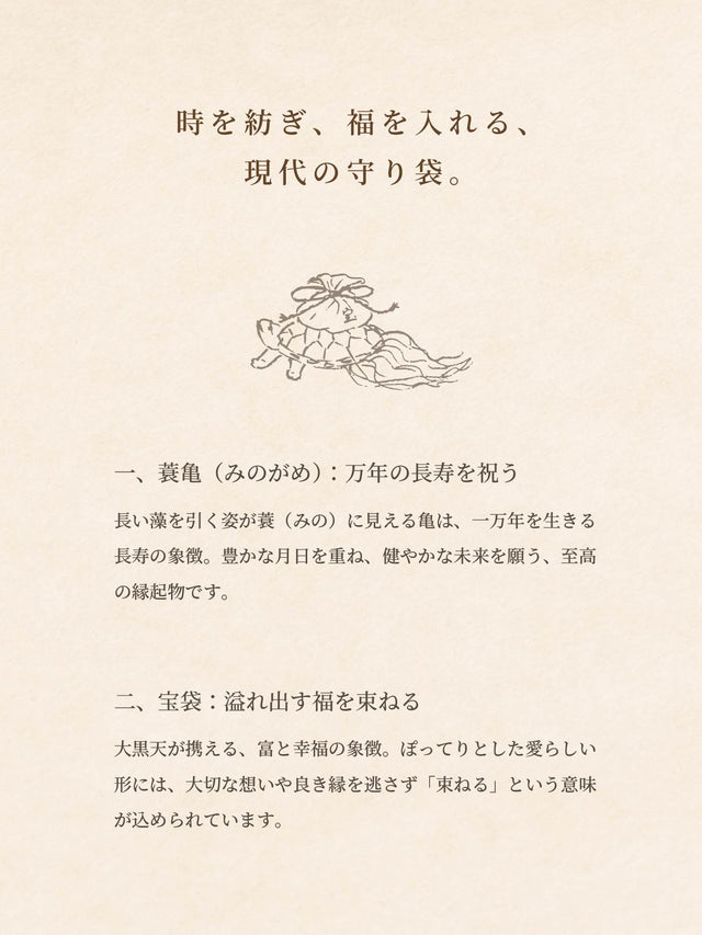 蓑亀と宝袋コレクションについて｜つると