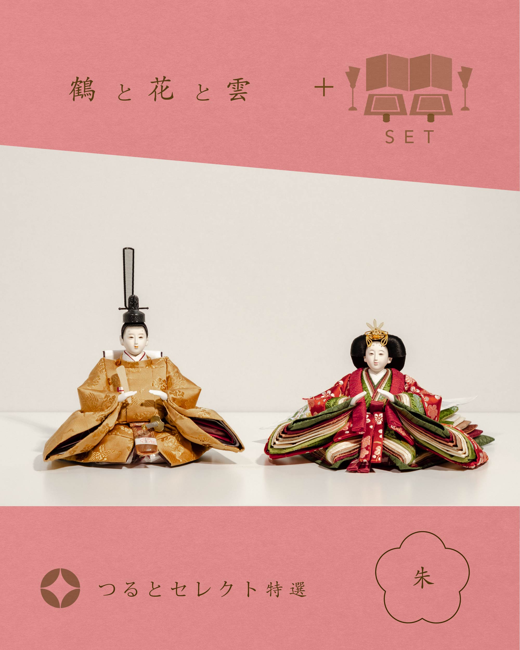 【鶴と花と雲-朱】セレクトのお雛さま